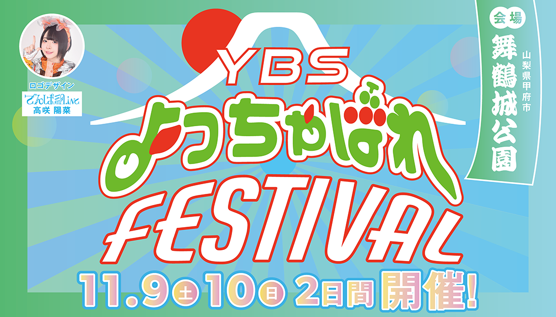 YBSよっちゃばれfestival